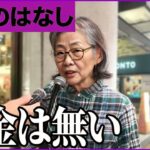 【年金いくら？】「日本の借金で私たちが飢える-」インテリシニアたちが国に突きつける怒りの警告
