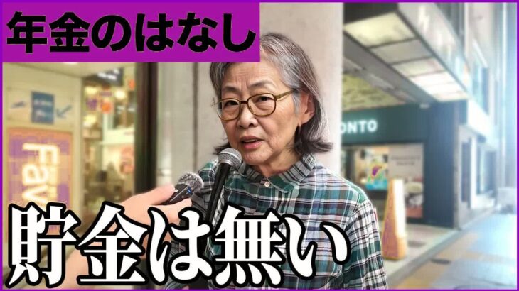 【年金いくら？】「日本の借金で私たちが飢える-」インテリシニアたちが国に突きつける怒りの警告