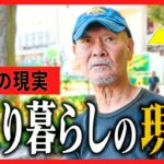 【年金いくら？】「話し相手ゼロの地獄…」おひとり様シニアを襲う孤独死の恐怖と年金の実態