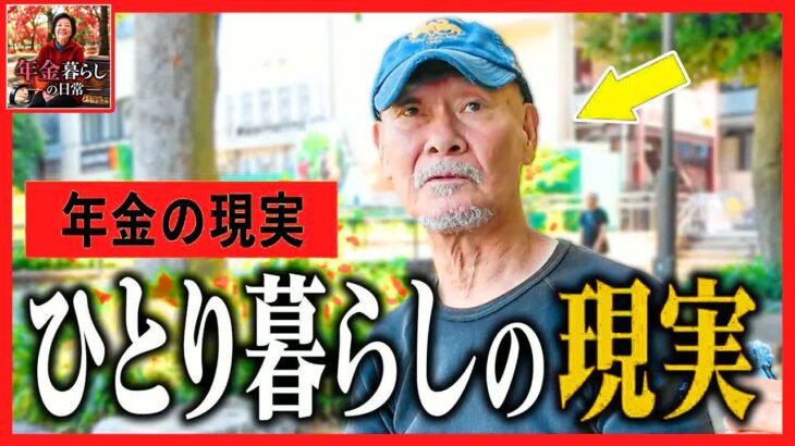 【年金いくら？】「話し相手ゼロの地獄…」おひとり様シニアを襲う孤独死の恐怖と年金の実態