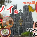 【ベトナム旅】ハノイ編｜トランジットでもグルメ・観光をここまで楽しめる！