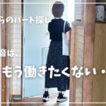 【年金繰上げ受給手続き中】年金だけでは暮らせない/パート探し/小さく暮らす/シニアvlog /無職/60代/老後生活/シニアライフ/アホ毛対策/