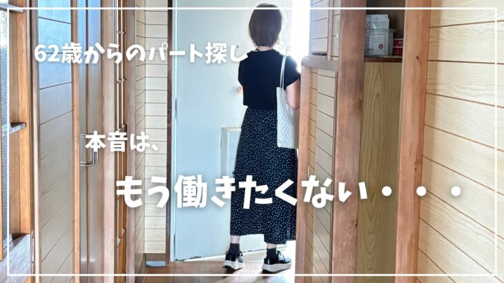 【年金繰上げ受給手続き中】年金だけでは暮らせない/パート探し/小さく暮らす/シニアvlog /無職/60代/老後生活/シニアライフ/アホ毛対策/