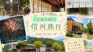 【旅行vlog】長野県に行ってきました②/シニアライフ/アルトピアーノ蓼科/大王わさび農場/諏訪大社/ハマラノーエン/萌木の村
