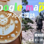 【シニアvlog#17】愛知５４市町村グルメ巡り　第３回は岡崎市　お花見/パン/ご当地グルメ/カフェ/老舗名店　＃シニアライフ　＃Googlemap　＃さくら名所１００選日本百名城　＃もろこしうどん