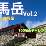 【シニア登山】白馬岳vol.2　白馬大池から白馬岳