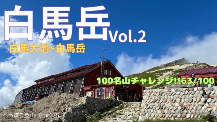 【シニア登山】白馬岳vol.2　白馬大池から白馬岳