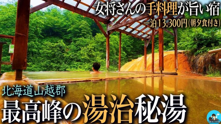 【北海道ひとり旅】最強の湯治源泉♨️ 秘境にある湯治宿が凄かった！｜崖っぷちシニアのひとり旅vol.82｜北海道・二股らじうむ温泉旅館