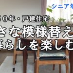 【yuuの家事ライフ】シニア年金生活、築５０年・戸建て、小さな模様替えで　暮らしを楽しむ