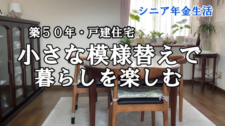 【yuuの家事ライフ】シニア年金生活、築５０年・戸建て、小さな模様替えで　暮らしを楽しむ