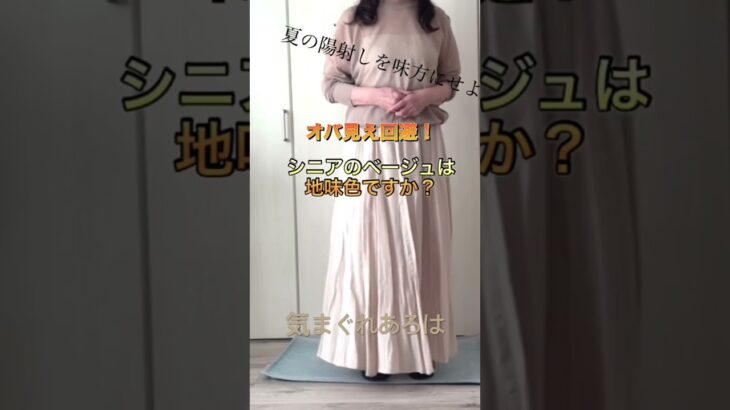 シニアのベージュは地味色ですか？ #ファッション #プチプラ #zara #ユニクロ
