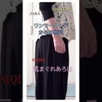 ワンツーコーデにあきてしまった残暑スタイル #zara #ファッション #プチプラ #シニア